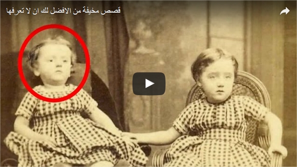 قصص مخيفة من الافضل لك ان لا تعرفها